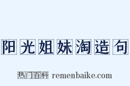 阳光姐妹淘造句是什么意思的图片